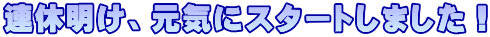 連休明け、元気にスタートしました！