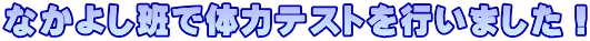 なかよし班で体力テストを行いました！