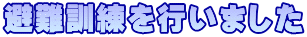 避難訓練を行いました