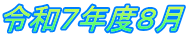令和７年度８月