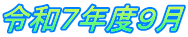 令和７年度９月