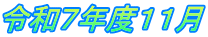 令和７年度１１月