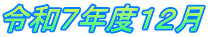 令和７年度１２月