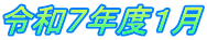 令和７年度１月