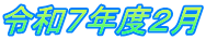 令和７年度２月