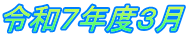 令和７年度３月